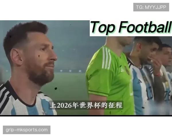 阿根廷2026世界杯能否打破卫冕魔咒 梅西接班人谁扛大旗